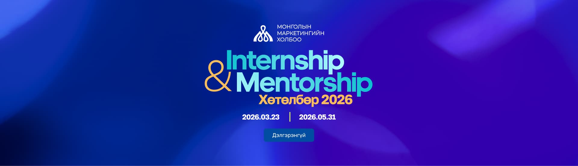 Internship & Mentorship Хөтөлбөр 2026