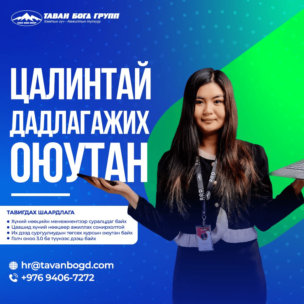 Таван Богд Групп