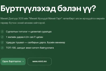 "МИМГ"-УДИРДЛАГА БЭЛТГЭХ ХӨТӨЛБӨР